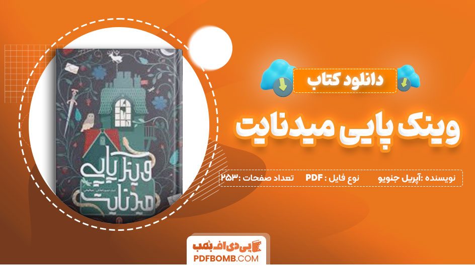 دانلودکتاب وینک پایی میدنایت-آپریل جنویو تاهالکی 253صفحه PDFپی دی اف📕