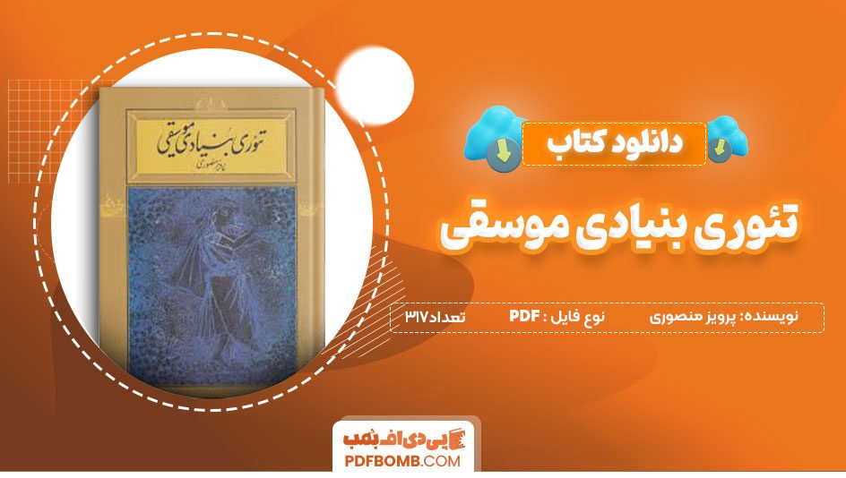 دانلودکتاب تئوری بنیادی موسیقی -پرویز منصوری317صفحه PDFپی دی اف📕