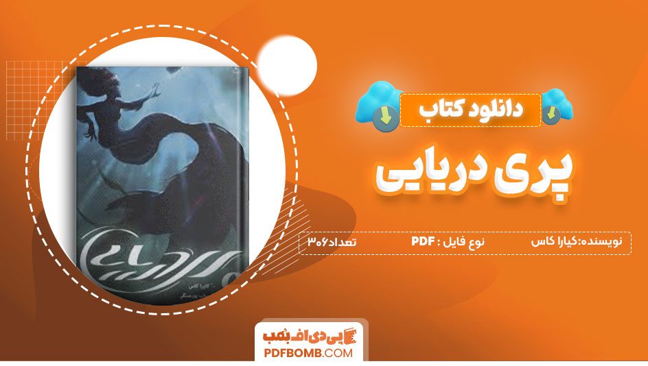 دانلودکتاب پری دریایی -کیارا کاس306 صفحه PDFپی دی اف📕