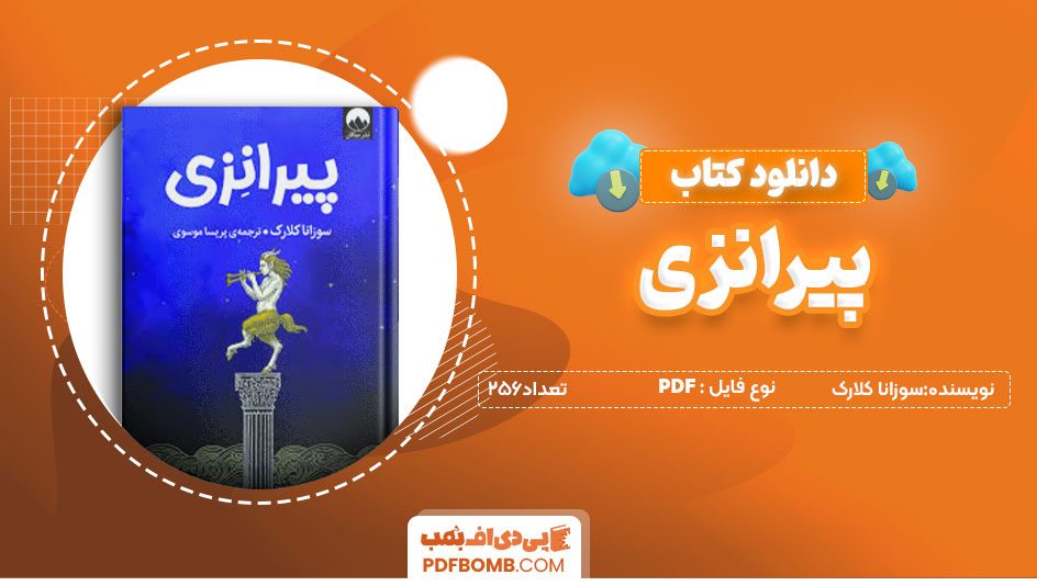 دانلودکتاب پیرانزی -سوزانا کلارک256صفحه PDFپی دی اف📕