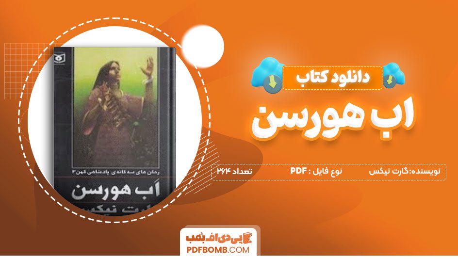 دانلود کتاب اب هورسن-گارت نیکس 264 صفحه PDFپی دی اف📕