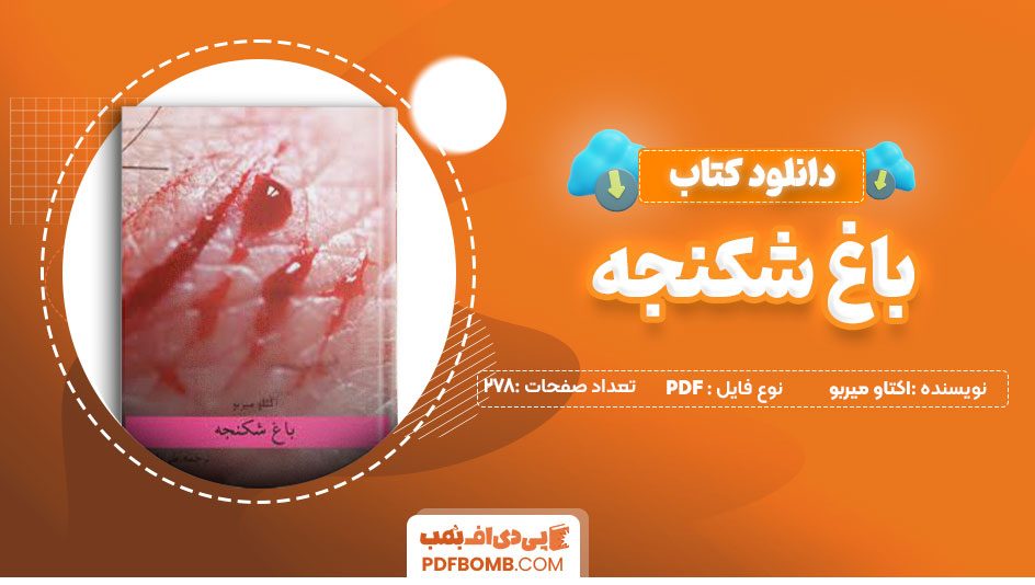 دانلودکتاب باغ شکنجه – اکتاو میربو 278صفحه PDFپی دی اف📕