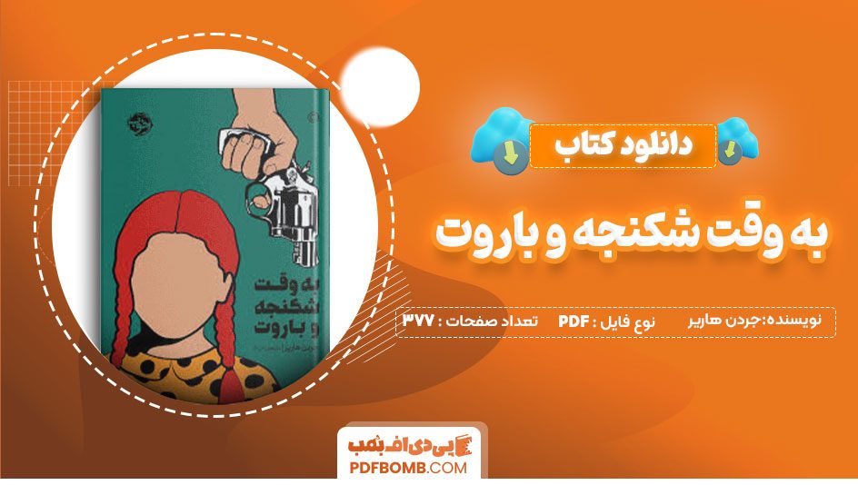 دانلود کتاب به وقت شکنجه و باروت جردن هاریر377 صفحه PDFپی دی اف📕