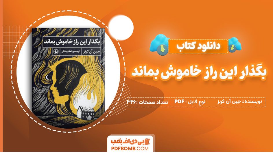 دانلو کتاب بگذار این راز خاموش بماند – جین آن کرنز 326 صفحه PDFپی دی اف📕