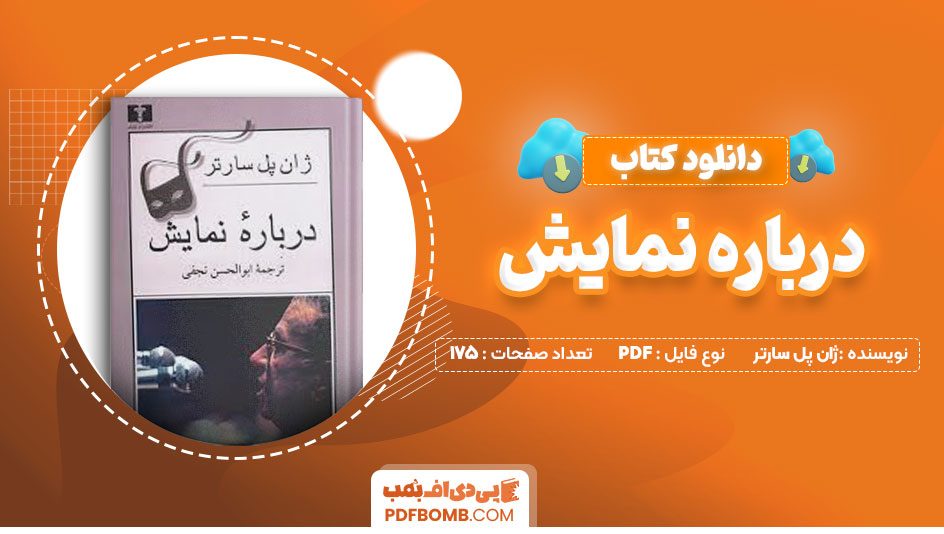 دانلود کتاب درباره نمایش ژان پل سارتر175صفحه PDFپی دی اف📕