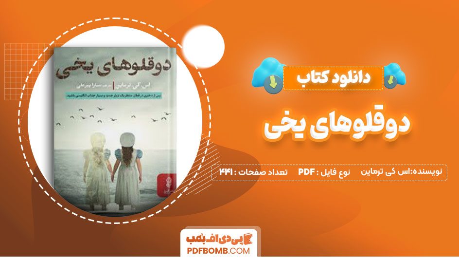 دانلود کتاب دوقلوهای یخی اس کی ترماین 441صفحه PDFپی دی اف📕