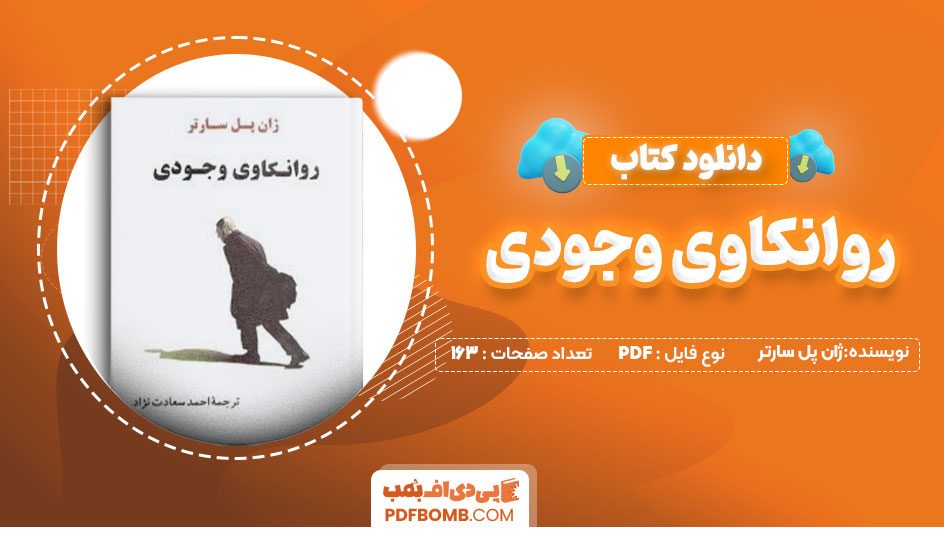 دانلود کتاب روانکاوی وجودی – ژان پل سارتر 163صفحه PDFپی دی اف📕