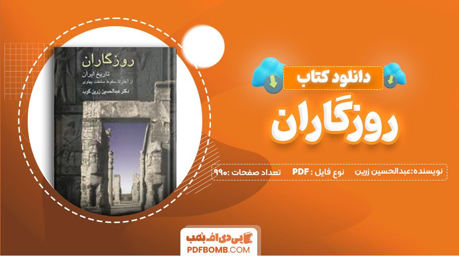 دانلود کتاب روزگاران عبدالحسین زرین کوپ 990صفحه PDFپی دی اف📕