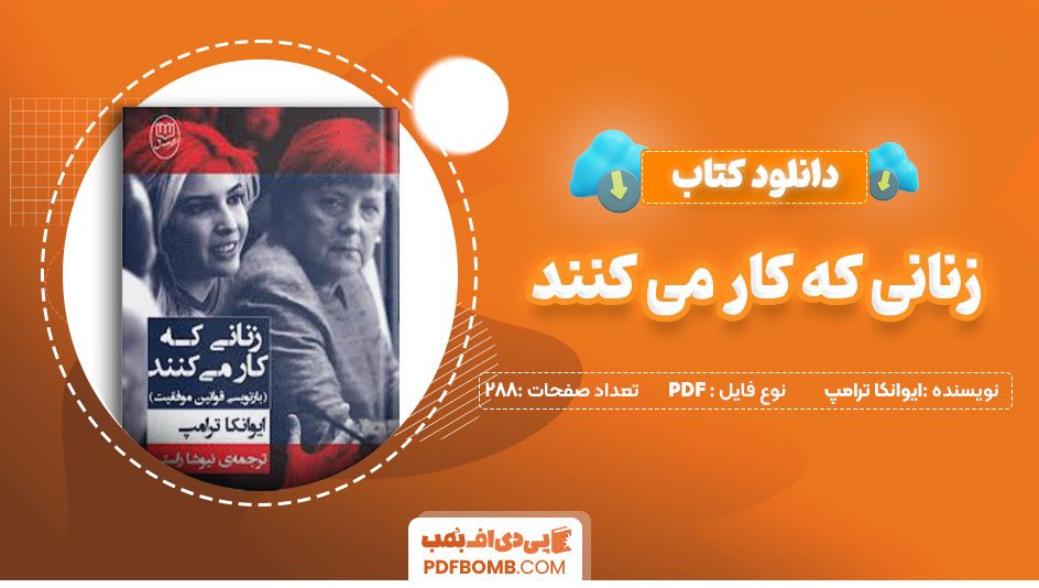 دانلودکتاب زنانی که کار می کنند- ایوانکا ترامپ 288 صفحه PDFپی دی اف📕