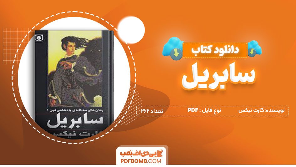 دانلودکتاب سابریل گارت نیکس 262 صفحه PDFپی دی اف📕