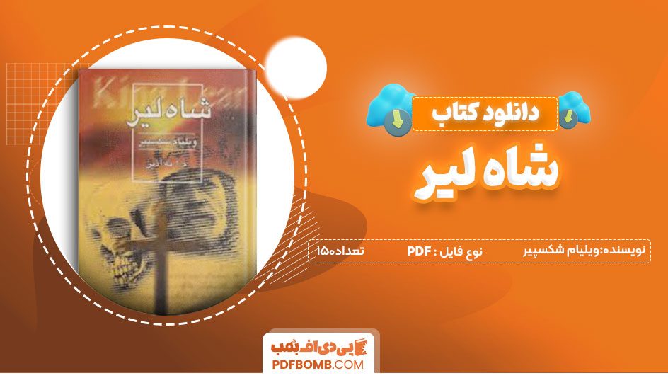 دانلودکتاب شاه لیر-ویلیام شکسپیر150صفحه PDFپی دی اف📕