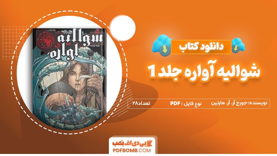 دانلودکتاب شوالیه آواره جلد 1 – جورج آر.آر.مارتین 28صفحه PDFپی دی اف📕