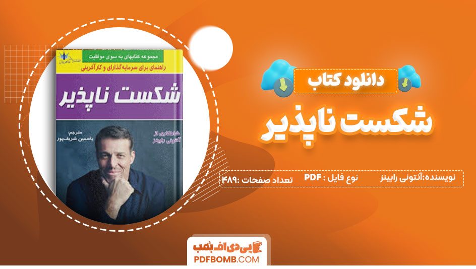 دانلود کتاب شکست ناپذیر-آنتونی رابینز489 صفحه PDF پی دی اف📕