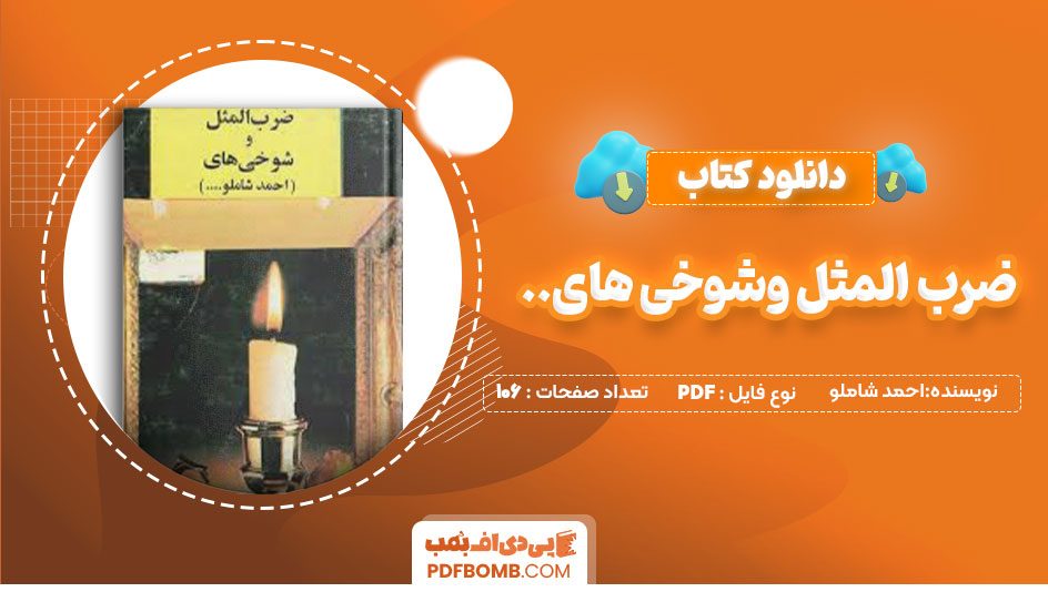 دانلود کتاب ضرب المثل وشوخی های احمد شاملو106 صفحه PDFپی دی اف📕