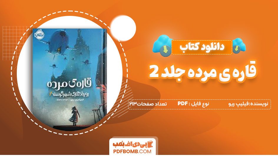 دانلودکتاب قاره ی مرده جلد 2 فیلیپ ریو 213 صفحه PDF پی دی اف📕