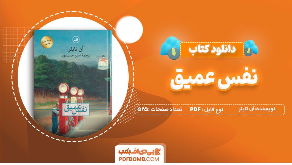 دانلود کتاب نفس عمیق آن تایلر525 صفحه PDFپی دی اف📕