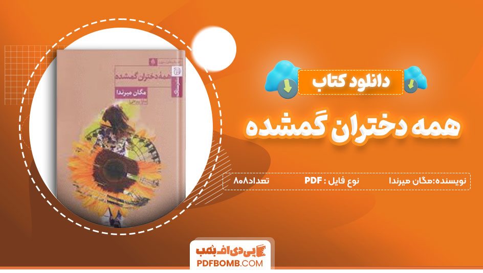 دانلودکتاب همه دختران گمشده – مگان میرندا 808صفحه PDFپی دی اف📕