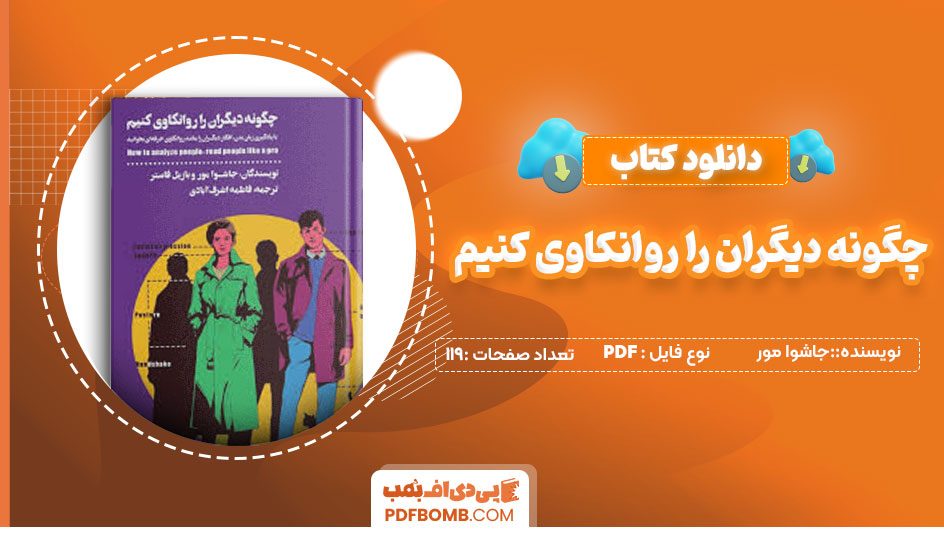 دانلود کتاب چگونه دیگران را روانکاوی کنیم – جاشوا مور 119صفحه PDFپی دی اف📕