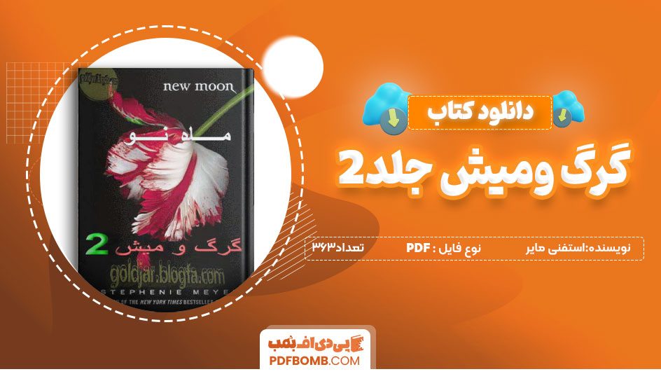 دانلودکتاب گرگ ومیش جلد 2-استفنی مایر 363صفحه PDFپی دی اف📕