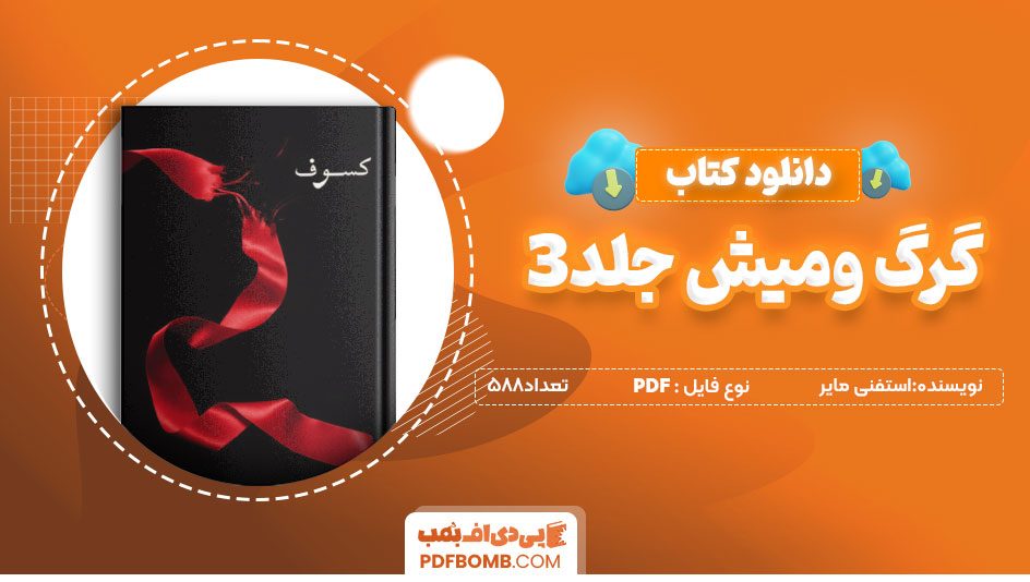 دانلودکتاب گرگ ومیش جلد 3-استفنی مایر 588صفحه PDFپی دی اف📕