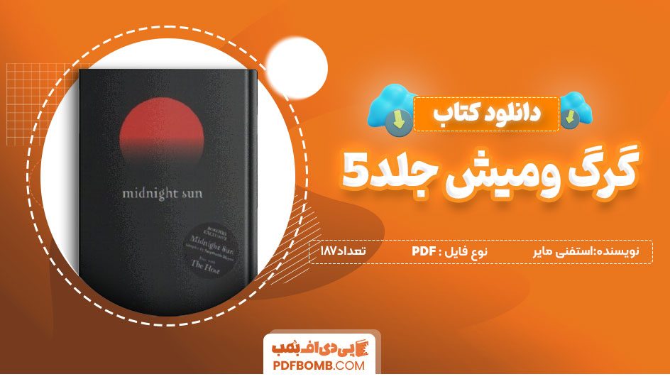 دانلودکتاب گرگ ومیش جلد5-استفنی مایر 187صفحه PDFپی دی اف📕