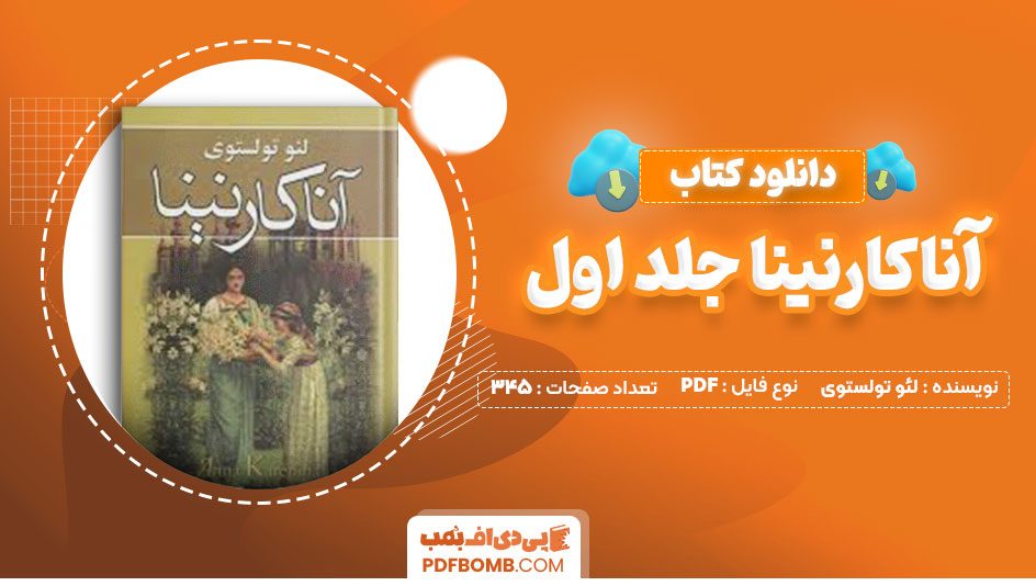 دانلود کتاب آناکارنینا جلد اول لئو تولستوی منو چهر بیگدلی345صفحه PDF پی دی اف📕