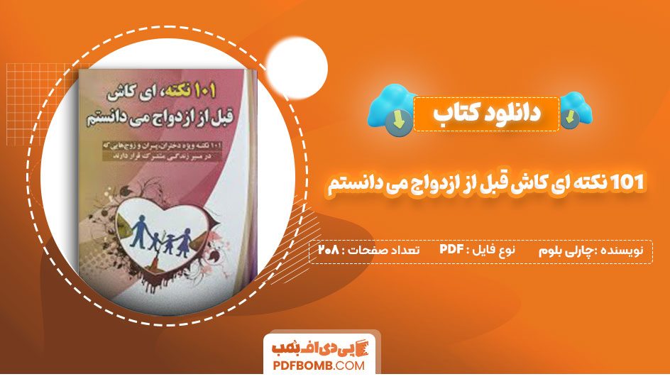 دانلود کتاب 101 نکته ای کاش قبل از ازدواج می دانستم چارلی بلوم شیرین یزدانی208صفحه PDF پی دی اف📕