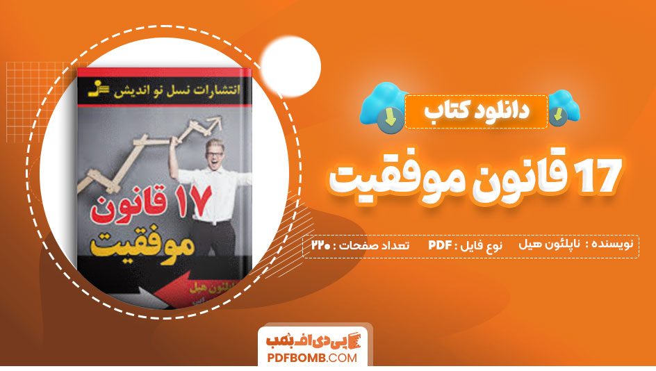 دانلود کتاب 17 قانون موفقیت ناپلئون هیل علی‌اصغر شفیعی 220صفحه PDF پی دی اف📕