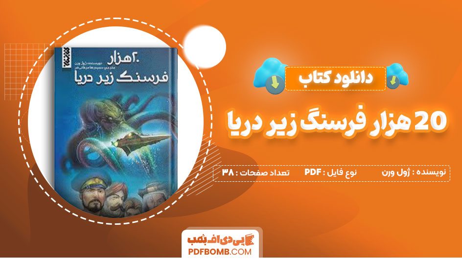 دانلود کتاب 20 هزار فرسنگ زیر دریا ژول ورن حمید38صفحه PDF پی دی اف📕